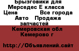 Брызговики для Мерседес Е класса › Цена ­ 1 000 - Все города Авто » Продажа запчастей   . Кемеровская обл.,Кемерово г.